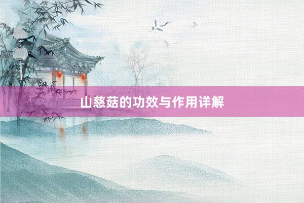 山慈菇的功效与作用详解